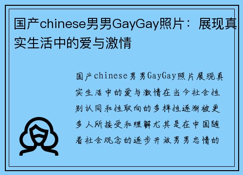 国产chinese男男GayGay照片：展现真实生活中的爱与激情