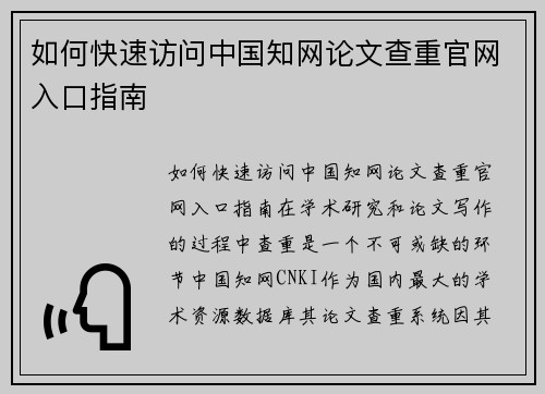 如何快速访问中国知网论文查重官网入口指南