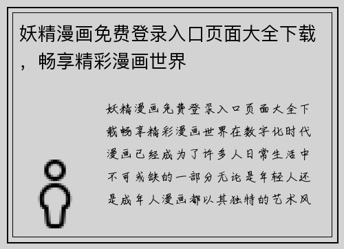 妖精漫画免费登录入口页面大全下载，畅享精彩漫画世界