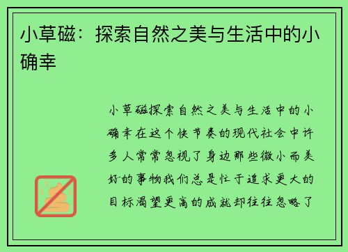 小草磁：探索自然之美与生活中的小确幸