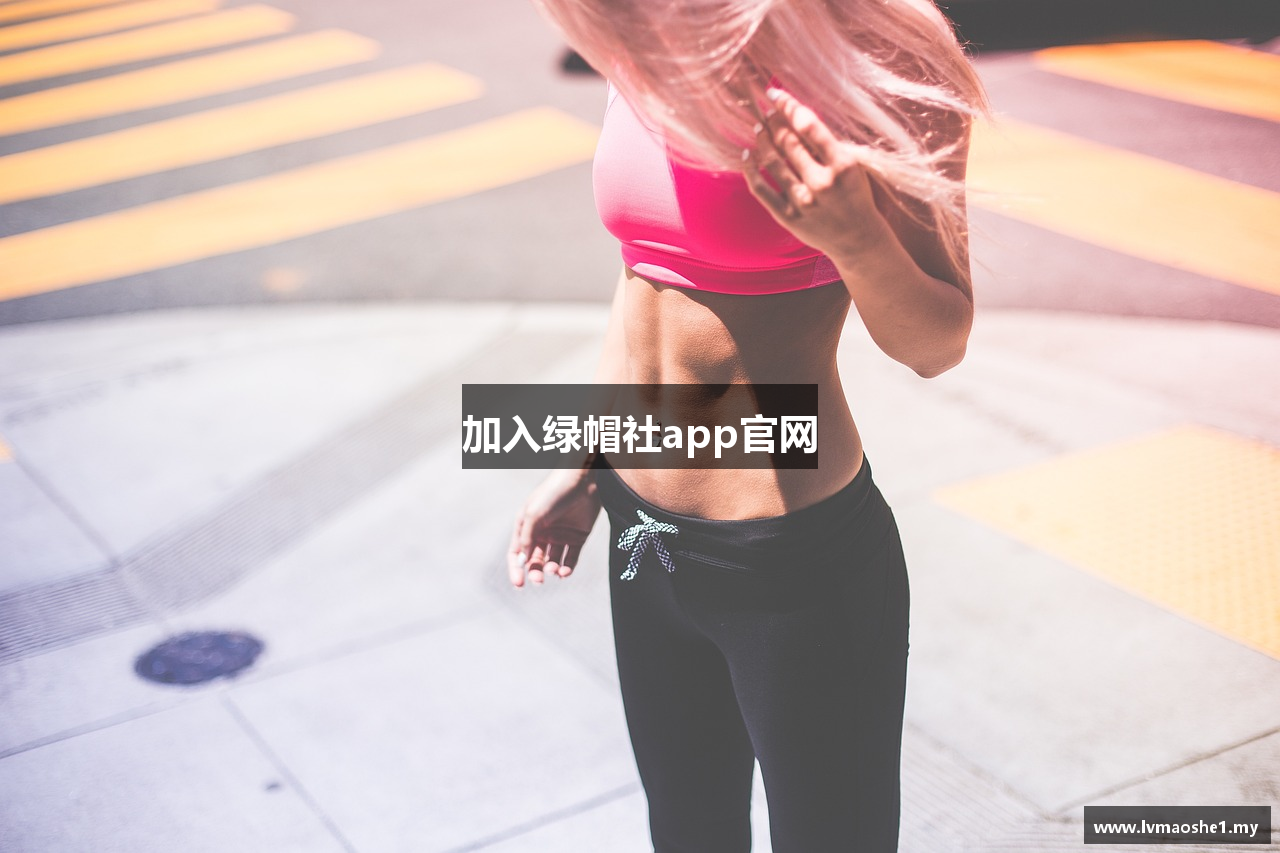 加入绿帽社app官网